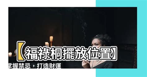 福 祿 桐擺放 位置|福祿桐風水解析：迎接健康與繁榮